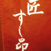 匠 すし昂 - 