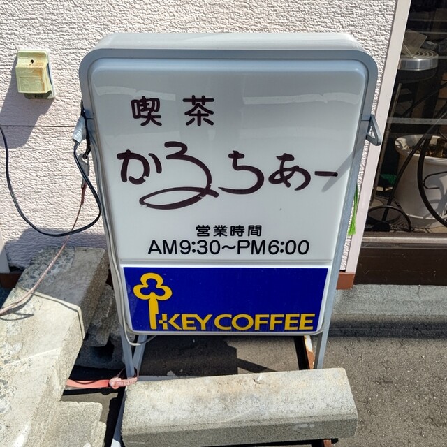 喫茶かるちぁー - 旭川四条（喫茶店）の写真