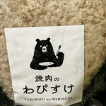 Yakiniku No Wabisuke - 冷凍ハンバーグ