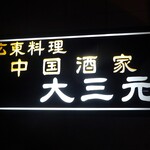 中国酒家 大三元 - 外観（看板）