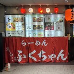 鶏白湯らーめん ふくちゃん - 
