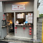 東京巷口飯糰店 - 