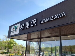 Iwamizawa Sa Bisueria Nobori - 