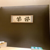 鮨 おび乃 - 