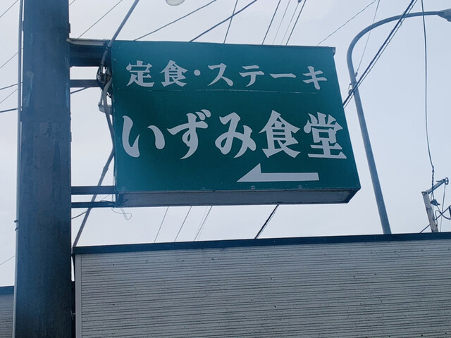 いずみ食堂 - 十文字（食堂）の写真