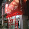 丸徳ラーメン 駅前店