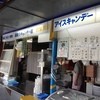 銀閣寺キャンデー店