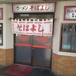 ラーメン そばよし - 