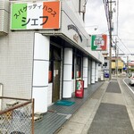 スパゲッティハウス シェフ - 