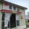 昌腹 - 外観