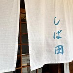 中華そば しば田 - 