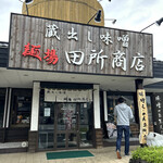 麺場 田所商店 - 