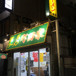 横浜ラーメン 町田家 - 