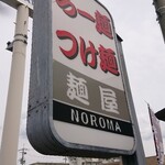麺屋NOROMA - 