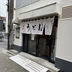 うどん鈴木鰹節店 - 外観