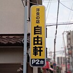 洋食の店 自由軒 - 洋食の店 自由軒