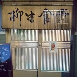 柳生食堂 - 