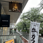 ステーキなぐら - 外観