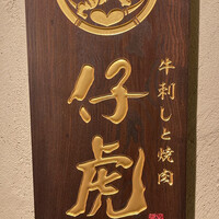 牛刺しと焼肉 仔虎 クリスロード店 - 