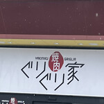 Yakiniku Guriguriya - 