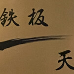 Tachikawa Teppanyaki Suteki Ten - 
