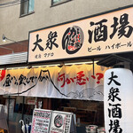 大衆酒場 かんぱい家 - 