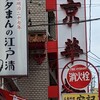 江戸清 中華街関帝廟通り店