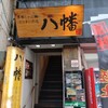 黒豚しゃぶ鍋 ぞうすいの店 八幡