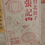 台北餃子 経堂張記 - 