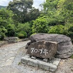 ダ・ロープ亭 - ダロープ亭入口