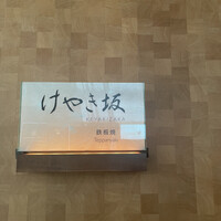 けやき坂 - 