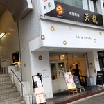 中国料理 天龍 - 