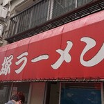 北大塚ラーメン - 