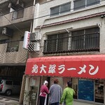 北大塚ラーメン - 