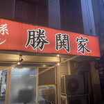 横濱家系ラーメン 勝鬨家 - 