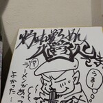 灼味噌らーめん 八堂八 - ラーメンイラストレーター「青木健」さんのサイン色紙です
