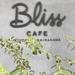 ブリス カフェ プロデュースバイランビック - お店の入り口