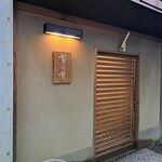 Akasaka Kikunoi - お店の入口