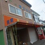 藤田青果店 - 