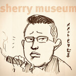 シェリーミュージアム - 