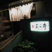 味あら井 - 