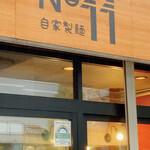 自家製麺 No11 - 