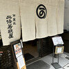 二條若狭屋 寺町店