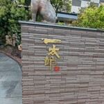 回転寿司 一太郎 - 