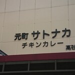 Motomachi Satonaka - 店頭上部 サイン 元町サトナカ チキンカレー 高砂店