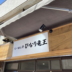 らーめん亭 ひなり竜王 - 