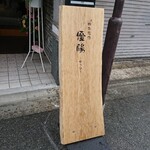 四季想作 優陽 - 店頭 立て看板 四季想作 優陽 ～ゆうひ～