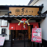 肥後めしや 夢あかり - 