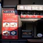 肥後めしや 夢あかり - 