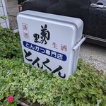 とんかつ専門店 とんくん - 